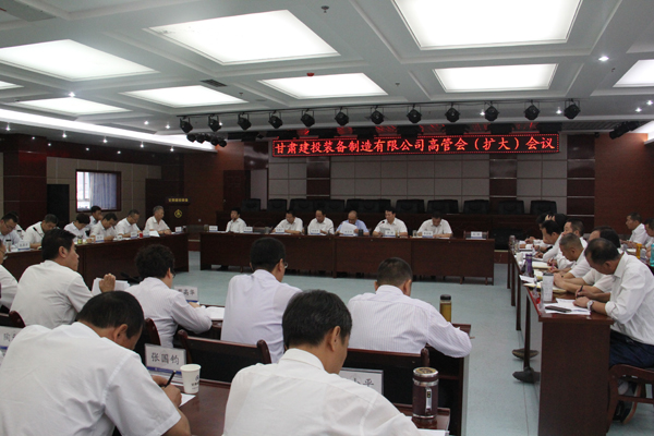 9月5日，甘肅建投裝備制造有限公司召開高管擴大會議。