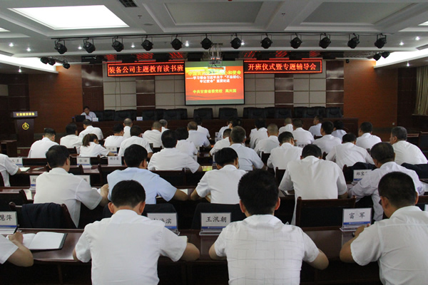 裝備公司黨委舉辦“不忘初心、牢記使命”主題教育讀書班