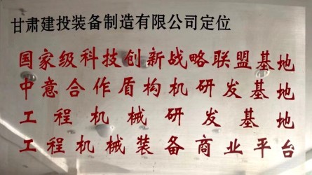 甘肅建投裝備制造有限公司定位國家級科技創(chuàng)新戰(zhàn)略聯(lián)盟基地、中意合作盾構機研發(fā)基地、工程機械研發(fā)基地、工程機械裝備商業(yè)平臺