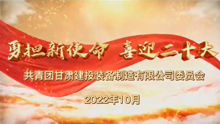 爭(zhēng)做有理想、敢擔(dān)當(dāng)、能吃苦、肯奮斗的新時(shí)代好青年——裝備公司項(xiàng)目一線青年學(xué)習(xí)貫徹黨的二十大精神