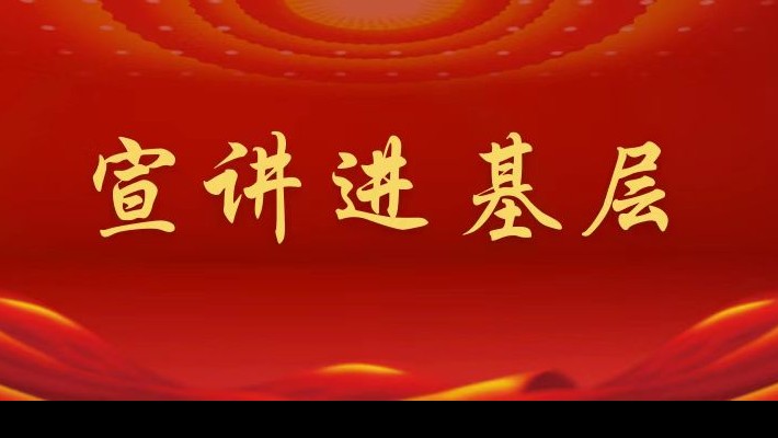 【宣講進基層】裝備公司領(lǐng)導(dǎo)班子成員深入工程裝備事業(yè)部黨支部、康甲公司黨支部宣講黨的二十大精神