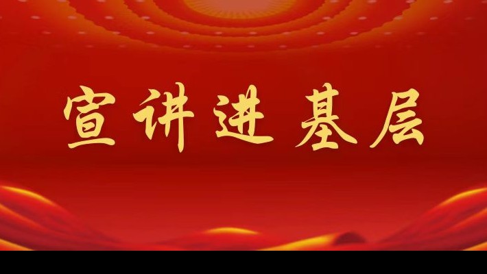 【宣講進基層】裝備公司領(lǐng)導(dǎo)班子成員深入聯(lián)合黨支部、車輛檢測與環(huán)保科技公司聯(lián)合黨支部宣講黨的二十大精神