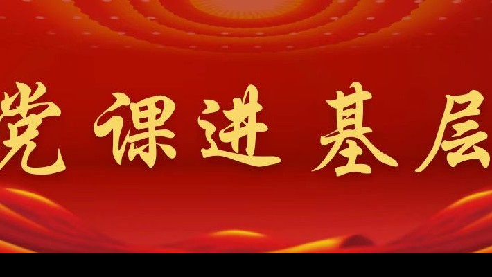 【黨課進(jìn)基層】裝備公司黨委領(lǐng)導(dǎo)班子成員深入新能源公司黨支部講專(zhuān)題黨課