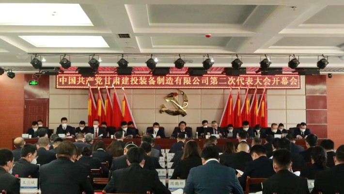 中國(guó)共產(chǎn)黨甘肅建投裝備制造有限公司第二次代表大會(huì)圓滿召開(kāi)