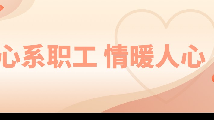 心系職工 情暖人心—裝備公司領(lǐng)導(dǎo)慰問(wèn)住院職工