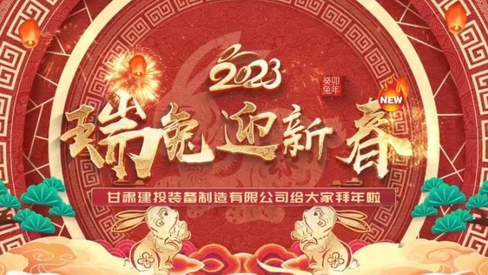 【恭賀新春】甘肅建投裝備公司給大家拜年啦！