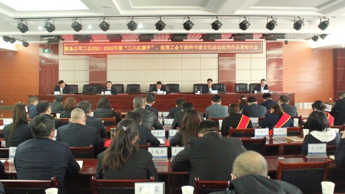 【年度表彰】甘肅建投裝備公司工會(huì)召開(kāi)2021-2022年度“三八紅旗手”、優(yōu)秀工會(huì)干部和書(shū)香文化活動(dòng)優(yōu)秀作品表彰大會(huì)