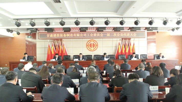 甘肅建投裝備制造有限公司工會(huì)委員會(huì)召開一屆二次會(huì)員代表大會(huì)