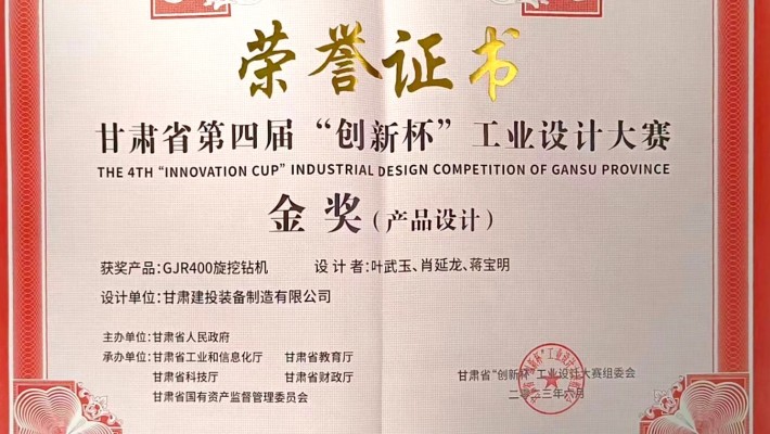 【喜報】甘肅建投裝備制造有限公司創(chuàng)新設計產(chǎn)品“GJR400旋挖鉆機”榮獲甘肅省第四屆“創(chuàng)新杯”工業(yè)設計大賽金獎