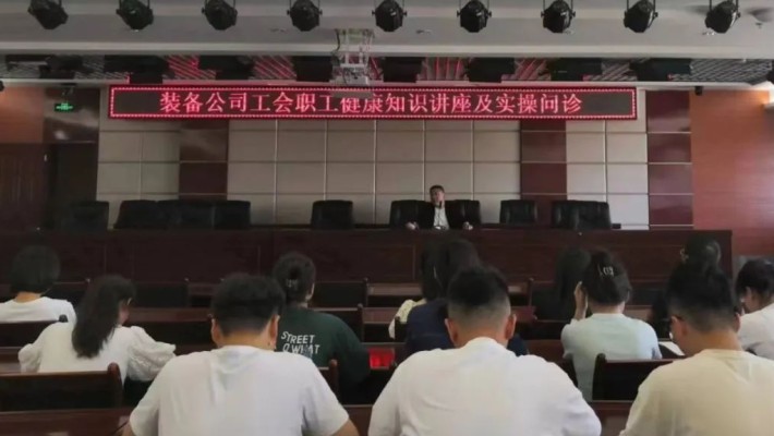 裝備公司工會組織開展職工健康知識講座及實(shí)操問診