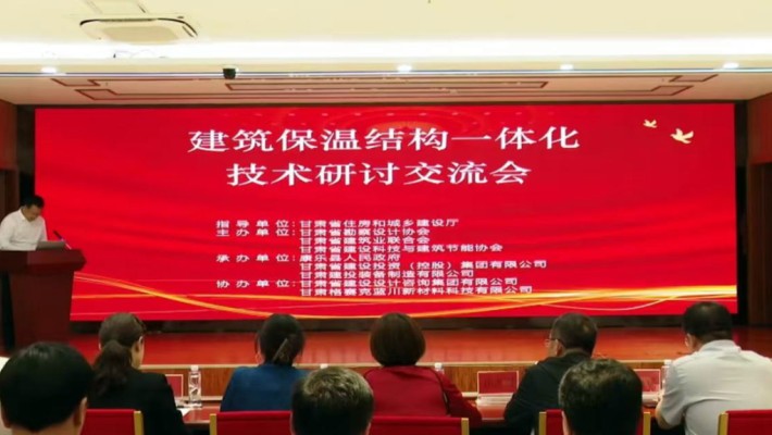 我省建筑保溫結(jié)構(gòu)一體化技術(shù)研討交流會(huì)在康樂(lè)召開