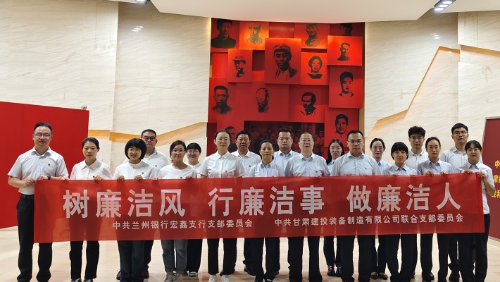 【主題黨日活動】裝備公司聯(lián)合黨支部與蘭州銀行宏鑫黨支部開展“樹廉潔風、行廉潔事、做廉潔人” 主題黨日活動