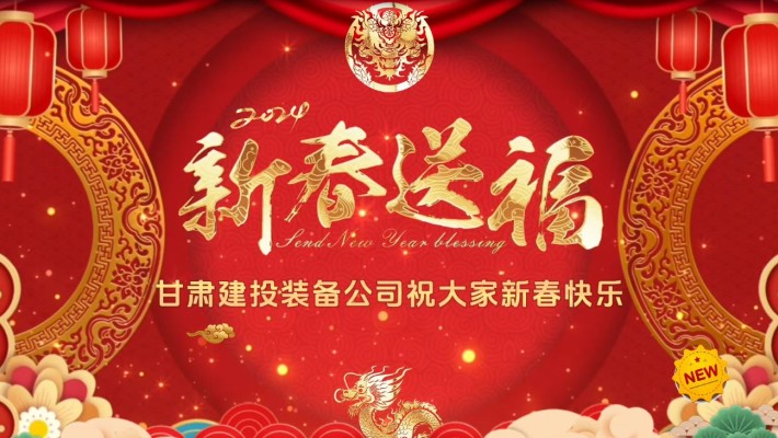 甘肅建投裝備公司給大家拜年啦！