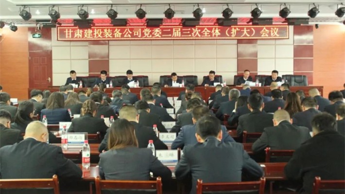 【國企黨建】甘肅建投裝備公司黨委二屆三次全體（擴(kuò)大）會(huì)議召開