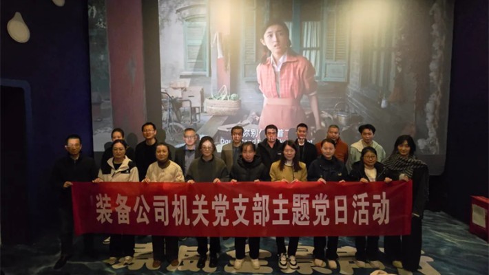 追憶崢嶸歲月，凝聚奮進(jìn)力量—裝備公司機(jī)關(guān)黨支部開展《志愿軍：存亡之戰(zhàn)》主題觀影活動(dòng)