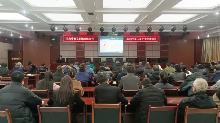 “強(qiáng)化安全意識(shí)，筑牢安全根基”甘肅格賽克機(jī)械有限公司召開(kāi)202..