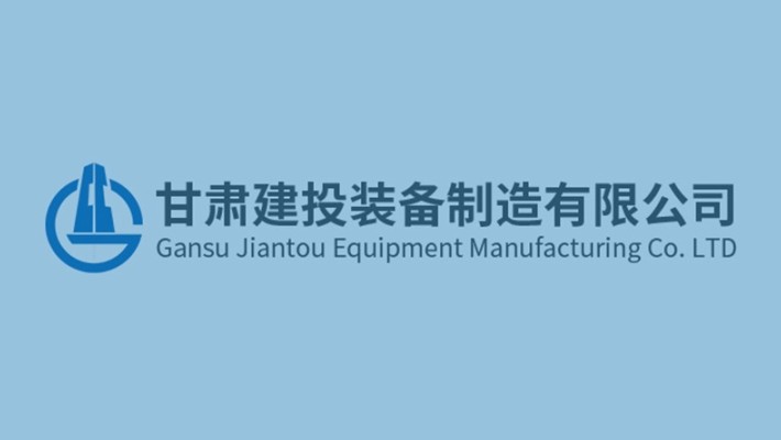 【榜樣的力量】甘肅建投重工科技有限公司2024年度“先進(jìn)集體”、“先進(jìn)個(gè)人”