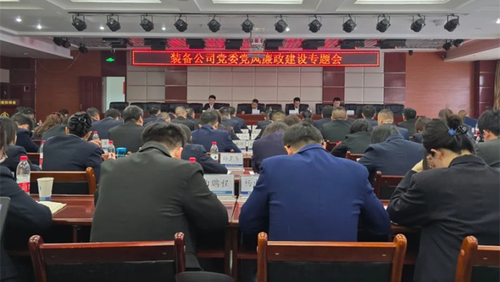 裝備公司召開黨風(fēng)廉政建設(shè)專題會(huì)
