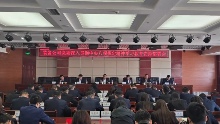 裝備公司黨委召開深入貫徹中央八項(xiàng)規(guī)定精神學(xué)習(xí)教育安排部署會(huì)
