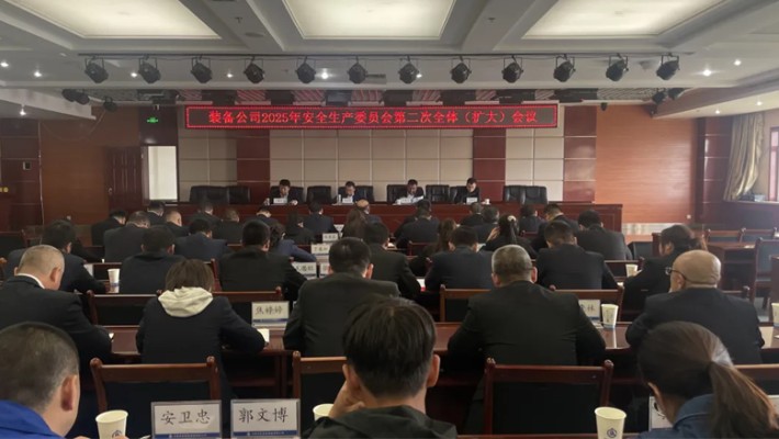 裝備公司召開(kāi)2025年安委會(huì)第二次全體(擴(kuò)大)會(huì)議