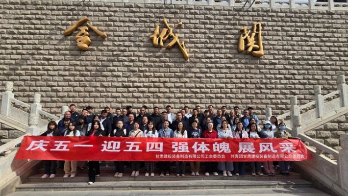 裝備公司開(kāi)展2025年五一勞動(dòng)節(jié)、五四青年節(jié)主題活動(dòng)